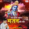 About Jo Karte Rahoge Bhajan Dheere Dheere Song