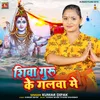 Shiv Guru Ke Galwa Me