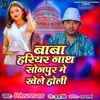 About Baba Hariyar Nath Sonpur Mein Khele Holi Song