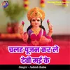 About Chala Pujan Kar La Devi Mai Ke Song