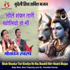 Bhole Shankar Tari Kholiyo Ho Maa Bundeli Shiv Shakti Bhajan