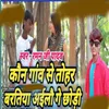About Kon Goan Se Tohar Baratiya Aailau Ge Chhauri Song