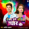 About Devar Range Dhodi Ughar Ke Song