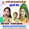 Bhauji Nayo Karwalo Pani Bor Bundeli Geet