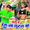 About Holi Ke Rang Na Chhutal Ba Song