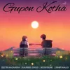 About Gupon Kotha Song