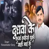 About Dudhwa Ke Karja Kahiyo Chuki Nahin Mai Ke Song