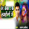 About Rang Kekra Ke Lagibai Ge Song