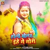 About Holi Khelaye Ehe Ge Gori Song