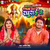 About Chala Ayodhya Rangwa Khele Raghurai Se Song