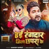 About Hayi Rangdaar Jila Chhapra Ke Song