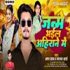 About Janame Bhail Ahirane Me Song