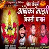 About Pot Kheluni Ambika Majhi Bijali Ghaman Song