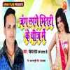 About Jang Lage Bhitari Ke Chij Me Song