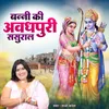 About Banni ki Avadhapuri Sasural Song