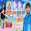 About Bhola Baba Dulha Deto Jal Dharit Rahiya Ge Song