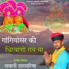 About Gangiyasar Ki Dhiryani Raay Maa Song