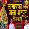 About Mayakka Devin Mala Bharpur Khelavali Song