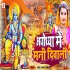 Ayodhya Me Mani Diwali