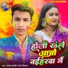 About Holi Khele Aajo Naiharwa Me Song