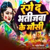 About Range Da Bhatijwa Ke Mausi Song