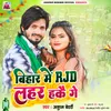 About Bihar Me RJD Lahar Hakai Ge Song