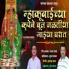 About Mhakubaichya Krupen Chul Jaltiya Majhya Gharat Song