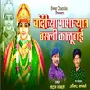 About Chandichya Gabharyat Basali Kalubai Song