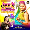 About Devra Ke Pichkari Jindabad Song