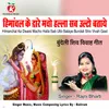 About Himanchal Ke Dware Macho Halla Sab Ulto Bataye Bundeli Shiv Vivah Geet Song