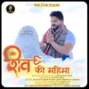 About Shiv Ki Mahima Song