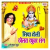 About Siya Holi Khelat Raghuwar Sang Song