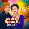 About Gond Ji Ke Pichkariya Brand Rahi Song