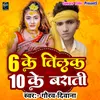 6 Ke Tilak 10 Ke Barati