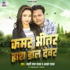 About Kamar Bhitar Hatha Dal Devar Song