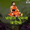 About Avaj Ghumla Chadicha Song