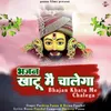 Bhajan Khatu Me Chalega