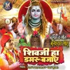 About Shiv Ji Ha Damru Bajaye Song