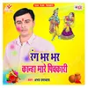 About Rang Bhar Bhar Kanha Mare Pichkari Song