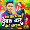 About Bhaiya Vala Cheejwa Devru Kar Debho Ghotala Song