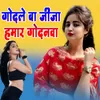 About Godale Ba Jija Ji Hamar Godanva Song