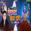 About Devghar Dewar Sange Song