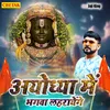 About Ayodhya Me Bhagwa Lahrayenge Song