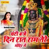 Ghanti Baje Din Raat Ram Tere Mandir Me
