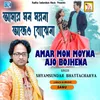 Amar Mon Moyna Ajo Bojhena