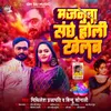 Majnuwa Sanghe Holi Khelab