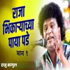 About Raja Bhikaryachya Paya Pade - Bhag 1 Song