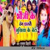 About Bahuji Ke Rang Daltai Mukhiya Ke Beta Song