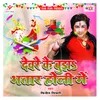 About Devare Ke Bujha Bhatar Holi Me Song