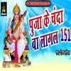 About Puja Ke Chanda Ba Lagal 151 Song